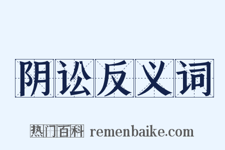 阴讼反义词是什么意思的图片